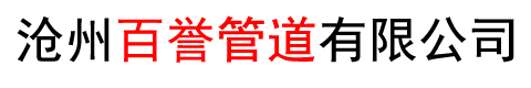 沧州百誉管道有限公司